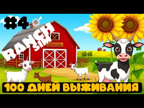 Видео: Ranch Simulator #4 - Завел коров и козочек! Обустраиваю ранчо!