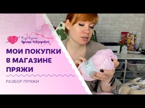 Видео: Какую пряжу выбрать для вязаных игрушек? | Распаковка ниточек из любимого магазина