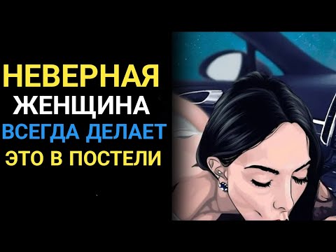 Видео: Женщины, которые изменяют, всегда демонстрируют ЭТИ признаки (не игнорируйте это) | СТОЙС ПУЛЬС