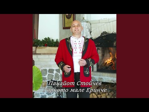 Видео: Горкото мале Еринче
