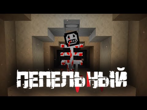 Видео: Minecraft Ashen [1.21.1] Пепельный... В глубинах тьмы!