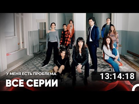 Видео: У меня есть проблема Все Серии (Русский дубляж)