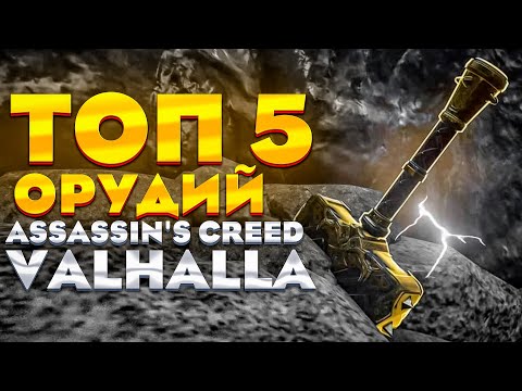Видео: Лучшее орудие в Assassin's creed Valhalla [ВАЛЬГАЛЛА].