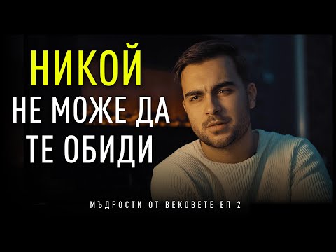 Видео: НИКОЙ НЕ МОЖЕ ДА ТЕ ОБИДИ! - Мъдрости от Вековете: EП 2