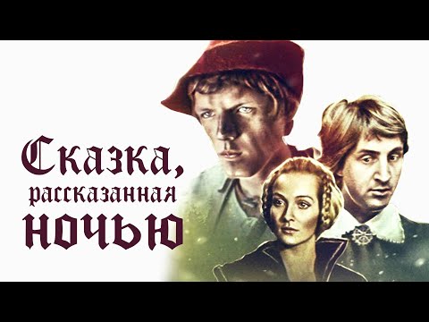 Видео: Сказка, рассказанная ночью (1981)