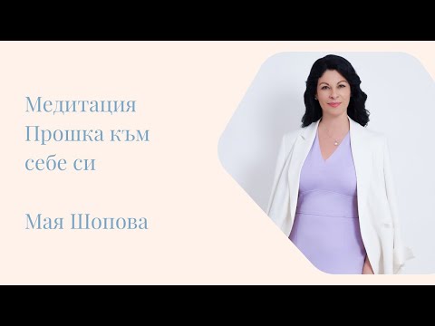 Видео: Медитация Прошка към себе си | Мая Шопова