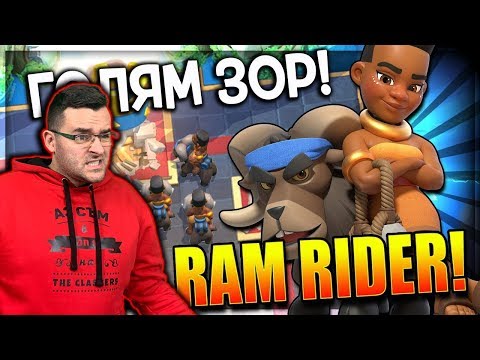 Видео: Clash Royale - СПЕЧЕЛИХ ЛИ RAM RIDER?