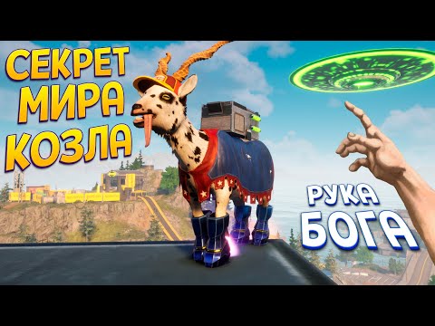 Видео: СЕКРЕТ МИРА КОЗЛА И РУКА БОГА ( Goat Simulator 3 )