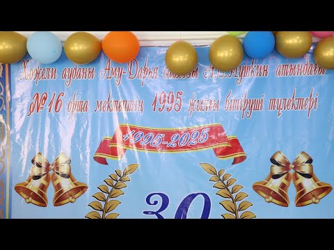 Видео: 14.06.2025 Хожели районы 16-мектепты 1995-2025жыл битирген тулектердын 30-жылдык кездесиу