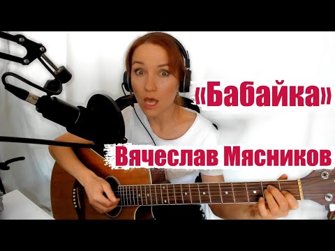 Видео: Бабайка. Забери меня бабайка, забери. Автор - Мясников Вячеслав Мясников