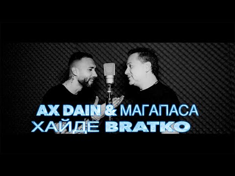 Видео: AX Dain & MAGAPASA - HAYDE BRATKO / ХАЙДЕ БРАТКО (Official Video)