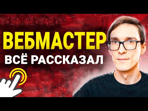Видео: Продвижение сайта через подбор запросов и анализ рынка. SEO аналитика в Яндекс Вебмастер