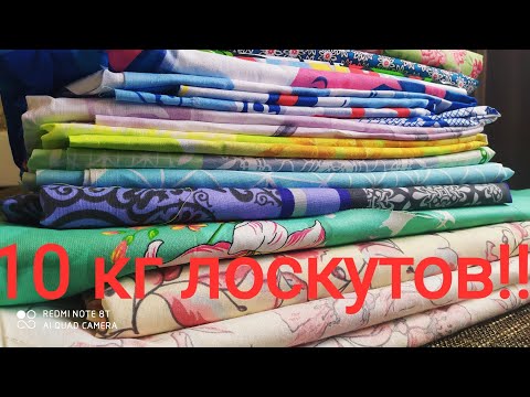 Видео: 10 кг. ЛОСКУТОВ!! Распаковка посылки из МагнаТекс