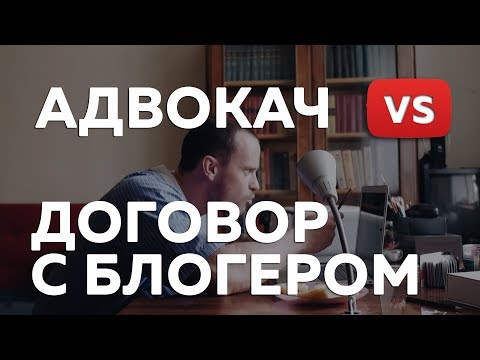 Видео: Оферта для блогера и фрилансера | Адвокач