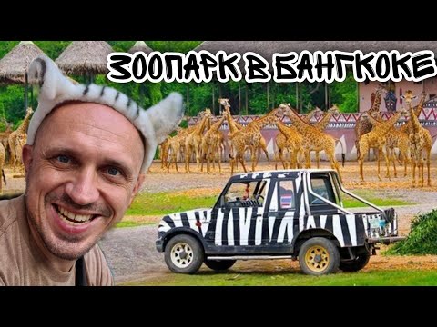 Видео: тайланд safaripark в Бангкоке