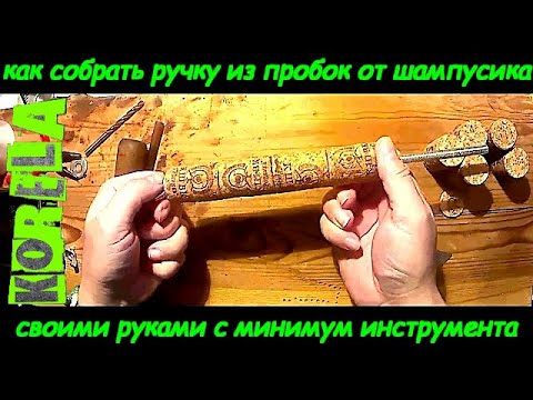 Видео: 🛠👍DIY собрать ручку из пробок просто!