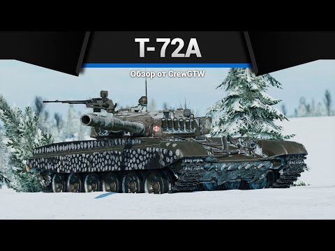 Видео: НОРМАЛЬНЫЙ ОБТ СССР Т-72А в War Thunder