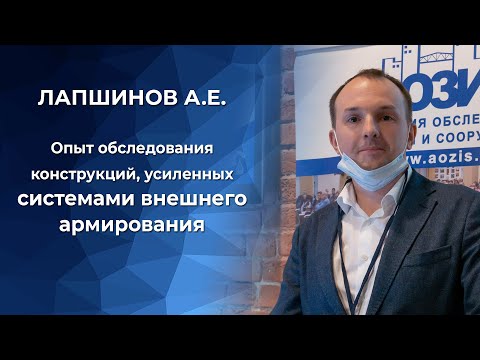 Видео: Опыт обследования конструкций, усиленных системами внешнего армирования