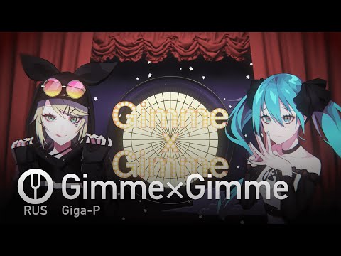 Видео: [Vocaloid на русском] GimmexGimme [Onsa Media]