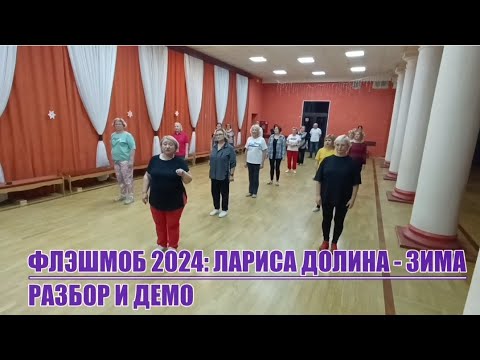 Видео: Флэшмоб 2024 * ЛАРИСА ДОЛИНА - ЗИМА * Разбор и Демо * КЛУБ ТАНЦЫ ДЛЯ ВСЕХ г. Никольское
