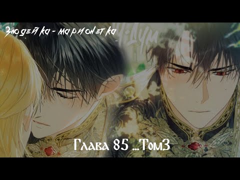 Видео: Манга_"Злодейка-марионетка"- 85 Глава... Том 3