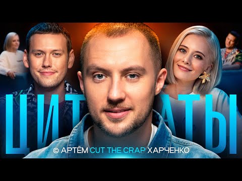 Видео: ЦИТАТЫ. Артём Cut the crap Харченко