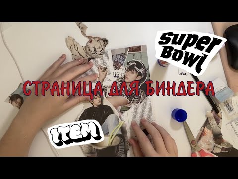 Видео: страничка для биндера