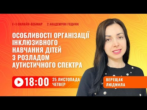 Видео: [Вебінар] Особливості інклюзивного навчання дітей з РАС