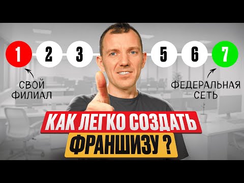 Видео: Создать франшизу с нуля. 7 шагов чтобы масштабировать бизнес правильно