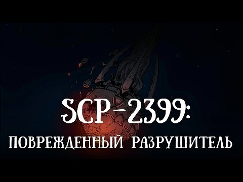 Видео: SCP-2399 (нарисованный): Повреждённый разрушитель
