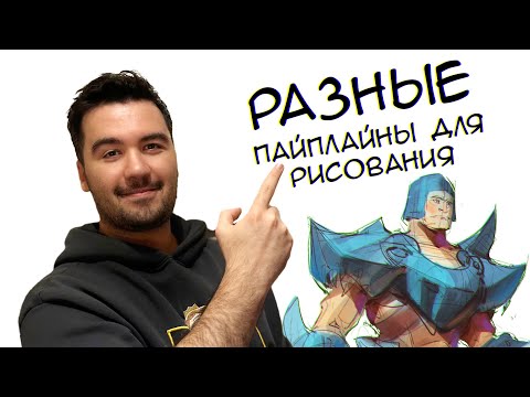 Видео: Разные пайплайны для рисования