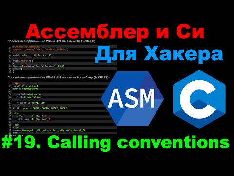 Видео: Ассемблер и Си для Хакера #19. Соглашения о вызове функций