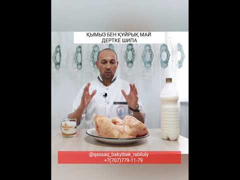 Видео: ҚҰЙРЫҚ МАЙ МЕН ҚЫМЫЗДЫҢ ШИПАСЫ @bakytbek_rabiluly
