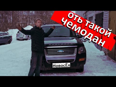 Видео: Форд Эксплорер. Американский чемодан.