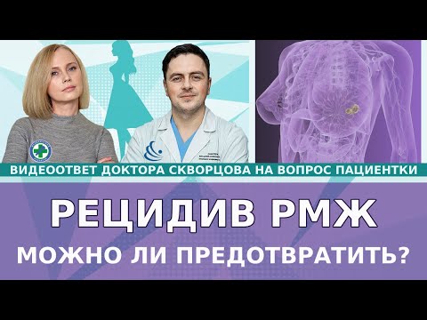 Видео: Рецидив РМЖ: можно ли предотвратить?