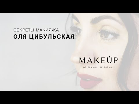 Видео: Секреты макияжа Оли Цибульськой