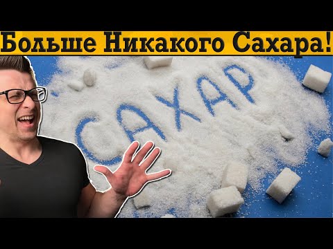 Видео: После этого видео ВЫ ПОПРОЩАЕТЕСЬ С САХАРОМ НАВСЕГДА!
