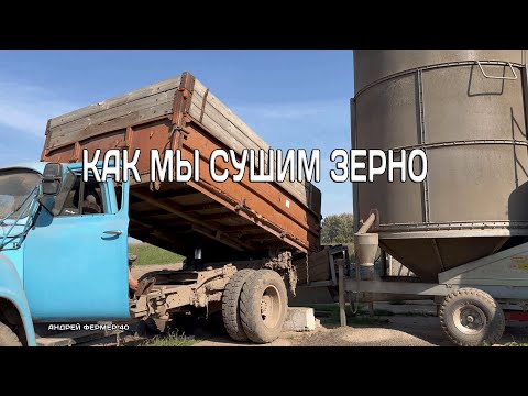 Видео: Нужна ли мобильная зерносушилка фермеру? Мнение владельца