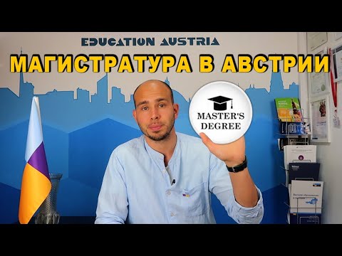 Видео: Магистратура в Австрии: как поступить и на что обратить внимание