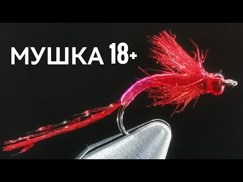 Видео: Омулевая мушка из "взрослого" материала