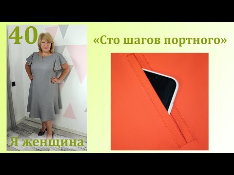 Видео: Урок 40. Как выполнить карман в рамку. Самый простой способ. Сто Шагов Портного