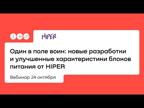 Видео: Один в поле воин: новые разработки и улучшенные характеристики блоков питания от HIPER