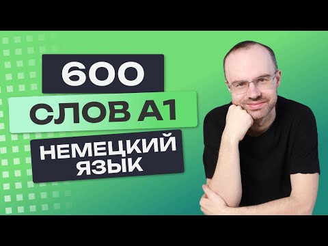 Видео: Все 600 немецких слов.  Немецкий с нуля. Учим немецкий язык A1. Немецкие слова для начинающих