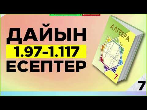 Видео: Алгебра 7-сынып 1.97-1.117 есептер. Дайын үй жұмыстары. Атамұра баспасы