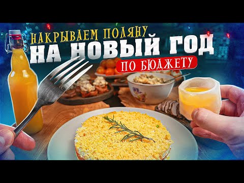 Видео: НА НОВОГОДНИЙ СТОЛ ПО "БЮДЖЕТУ" 🌲🎄🌲2025