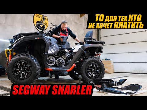 Видео: Как сделать бесплатное ТО квадроцикла самому? Видео инструкция ТО Segway Snarler AT6 600cc.