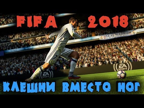 Видео: Футбол клешненогих профи - FIFA 18