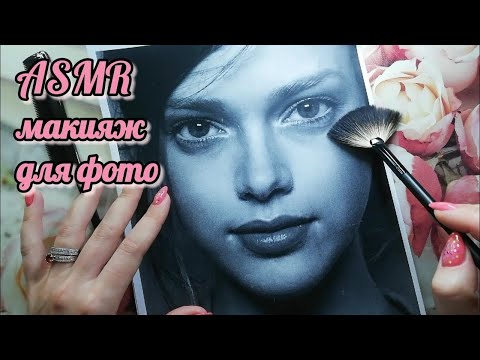 Видео: АСМР макияж для фото, близкий шепот, кисточки, косметика • ASMR крашу моделей, нежные прикосновения