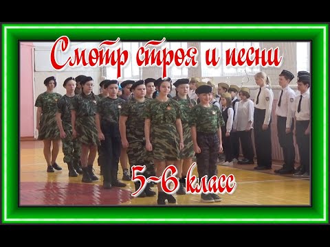 Видео: Смотр строя и песни 5,6 класс. К 23 февраля.