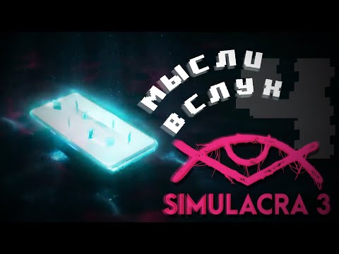 Видео: ★ Simulacra 3: Игра или Пустышка? - Мысли Вслух №4 ★